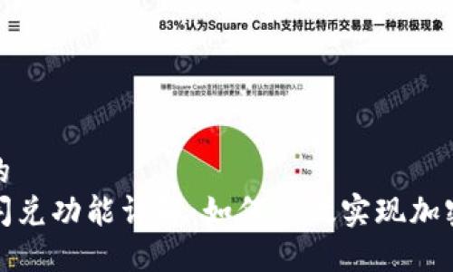 思考一个的
TP钱包的闪兑功能详解：如何高效实现加密货币兑换