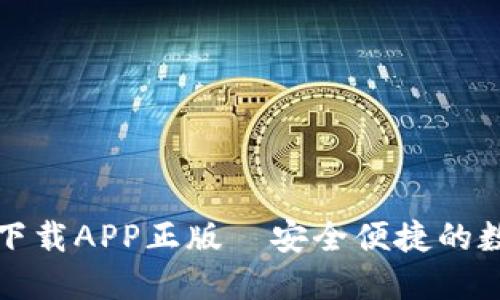 TP钱包苹果官网下载APP正版｜安全便捷的数字资产管理工具