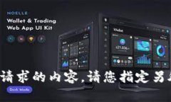 很抱歉，我无法提供您请