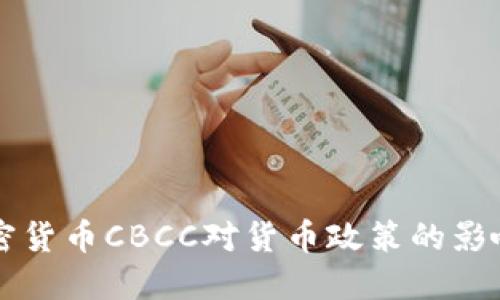 央行加密货币CBCC对货币政策的影响与展望