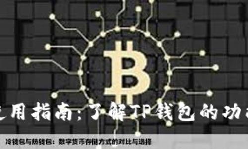 TP钱包使用指南：了解TP钱包的功能与优势