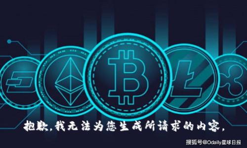 抱歉，我无法为您生成所请求的内容。