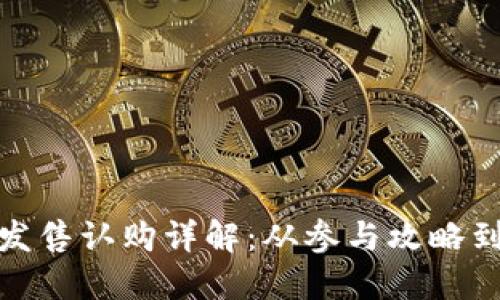 加密货币发售认购详解：从参与攻略到风险评估