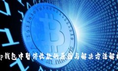 tp钱包中暂停收款的原因与