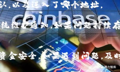 如何将欧意的U转移到TP钱包？详细步骤与注意事项

欧意 U, TP 钱包, 加密货币转账, 数字资产管理, 钱包安全/guanjianci

随着加密货币的普及，越来越多的人选择使用不同的钱包来管理他们的数字资产。在众多钱包中，TP钱包因其便捷性和安全性而受到欢迎。如果你想将欧意的U（Ouyi U，通常指的是欧意交易所中的USDT或其他类似稳定币）转入TP钱包，本文将为您提供详细的步骤和注意事项，确保您在转账过程中安全、高效。

第一部分：了解欧意U和TP钱包的基本概念

在开始转账之前，首先要了解欧意的U和TP钱包的基本概念。

欧意是一家知名的数字货币交易所，用户可以在其平台上进行各种加密货币的交易。U通常指的是与美元挂钩的稳定币，如USDT（Tether）。稳定币的设计目的是减少价格波动，为投资者提供更稳定的资产保值手段。

TP钱包是一款多功能的数字货币钱包，不仅支持多种加密资产的存储和转账，还具有去中心化交易和DApp支持等功能。TP钱包的安全性和易用性使其在用户中获得了较好的评价。

第二部分：将欧意的U转帐到TP钱包的步骤

下面是将欧意的U转账到TP钱包的详细步骤：

h41. 创建TP钱包/h4
如果您还没有TP钱包，首先需要在手机应用商店下载TP钱包应用并进行注册。注册过程中，您需要设置一个强密码并进行备份，保障您的数字资产安全。

h42. 获取TP钱包的接收地址/h4
在TP钱包中，您需要找到自己的USDT接收地址。一般来说，可以在TP钱包首页找到数字货币的列表，选择USDT，然后点击“接收”按钮，系统会生成一个地址。您也可以通过扫描二维码的方式取得这个地址。

h43. 登录到您的欧意账户/h4
打开欧意交易所官网，输入您的账户信息登录。如果您开启了双重身份验证，请按照指示完成验证。

h44. 选择提款或转出/h4
在欧意的控制面板中，找到“资产管理”或“资金管理”模块，选择“USDT”或欧意的U。在这个部分，您会看到“提现”或“转出”的选项，点击进入。

h45. 输入TP钱包的接收地址/h4
在提现页面中，输入您之前在TP钱包获取的接收地址。确保输入无误，以免资金损失。接下来，输入您想要转出的金额，检查手续费信息，并确认可转出余额。

h46. 确认提现信息/h4
仔细检查您输入的接收地址和转账金额是否正确。确认信息无误后，点击“确认”或“提交”按钮。有些平台可能会要求您通过邮件或手机确认这一交易。

h47. 完成转账并等待确认/h4
提交后，您将在欧意的账户中看到该笔交易的状态，通常会显示为“处理中”。一般情况下，转账会在几分钟到几十分钟内完成，具体时间取决于网络拥堵情况和交易所处理速度。

h48. 检查TP钱包的余额/h4
转账完成后，您可以打开TP钱包，点击USDT，检查余额是否已经到账。如果没有，请耐心等待，或检查交易记录以确认转账状态。

第三部分：转账过程中的注意事项

尽管转账似乎是一个简单的过程，但仍需注意一些问题，以确保资金安全：

h41. 确认接收地址/h4
在进行转账时，请务必核对TP钱包的接收地址。一个错误的地址可能导致无法找回的资金损失。建议使用剪贴板粘贴功能来避免手动输入错误。

h42. 留意网络手续费/h4
每次转账都会产生手续费，手续费的高低取决于网络的拥挤情况。在转账之前最好提前了解，并确认是否在您的可接受范围之内。

h43. 做好账户安全设置/h4
无论是在欧意还是TP钱包，都建议启用二次身份验证（2FA），提高账户的安全性。这可以有效降低账户被盗风险。

h44. 注意确认邮件与信息/h4
在某些情况下，交易所可能会通过邮件或手机通知您有关转账的确认信息。请仔细检查并按照指示进行操作。

h45. 了解可能的延迟情况/h4
有时候，由于网络拥堵或者交易所的处理速度较慢，可能导致转账时间延迟。请耐心等待，同时可以及时查询交易状态。

第四部分：常见问题解答

h4问题1：转账过程中出现了错误，该如何处理？/h4
如果在转账过程中出现了错误（例如错误的接收地址或转账金额），首先尽可能收集相关信息，例如交易时间、交易ID等。然后，您可以尝试联系欧意交易所的客服，询问是否可以撤回或更正这笔交易。

大部分情况下，如果交易已经被矿工确认，则无法撤回。如果是因为输入错误的接收地址导致的资金损失，一般情况下也很难找回，因此再次强调，务必仔细核对接收地址。之后，您可以查询区块链信息，以查看资金是否已被转移。

h4问题2：如果TP钱包显示地址无效，该怎么办？/h4
如果TP钱包提示接收地址无效，一般是输入的地址格式不符合，或者您选择的链种与TP钱包不匹配。请核对TP钱包中所显示的USDT地址格式，确保是在正确的链上（例如ERC20、TRC20等）。

确保选择的转账链和TP钱包一致，然后再次尝试输入地址。如果仍然遇到问题，建议更新TP钱包应用或联系TP钱包客服。

h4问题3：转账时间过长怎么办？/h4
转账时间的长短通常与网络拥堵有关，也可能与交易所的处理速度有关。您可以在区块链浏览器中查看交易状态。如果交易已经被确认，但资金没有到账，可以联系TP钱包的客服，提交交易ID进行查询。

此外，您可以在等待期间，查看是否需要提高手续费，以加快转账确认速度。虽然这并不总是必须的，但在网络非常拥堵的时候这是一个有效的解决方案。

h4问题4：TP钱包支持哪些类型的USDT？/h4
TP钱包支持多种版本的USDT，包括ERC20（以太坊链）、TRC20（波场链）和Omni（比特币链）等。请根据您的需求选择合适的链进行转账，并确保在TP钱包中选择正确的地址。

注意，不同类型的USDT在不同的链上是不能互通的，务必选择匹配的链，以确保资金安全。在转账前，了解清楚不同链的优缺点和手续费情况，有助于提高资金使用效率。

h4问题5：如果没有收到USDT，是否需要担心？/h4
如果您在TP钱包中没有收到转账的USDT，首先不要慌张。请先确认转账的状态。在区块链浏览器中输入您的交易ID，查看该交易是否已被确认，以及进入了哪个地址。

如果交易已被确认但未到账，可能是因为TP钱包出现了技术问题，您可以尝试重新启动应用，或者查看官方社交媒体和公告以了解是否有系统维护通知。如果问题持续存在，联系TP钱包客服，以便解决可能的技术问题。

总结
将欧意的U转移到TP钱包是一个相对简单的过程，只要遵循正确的步骤，注意安全性，就能顺利完成。在转账过程中，务必核对所有信息，确保资金安全。如果遇到问题，及时联系客服获取帮助。希望本文能够帮助到您，让您在数字资产管理中更加得心应手。