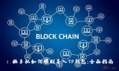 : 换手机如何顺利导入TP钱