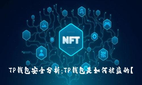 TP钱包安全分析：TP钱包是如何被盗的？