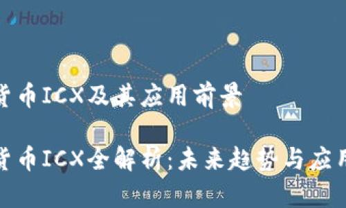 加密货币ICX及其应用前景

加密货币ICX全解析：未来趋势与应用价值