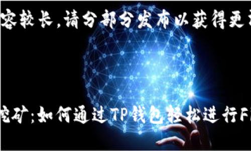 由于请求内容较长，请分部分发布以获得更清晰的响应。

和关键词

TP钱包FIL挖矿：如何通过TP钱包轻松进行Filecoin挖矿