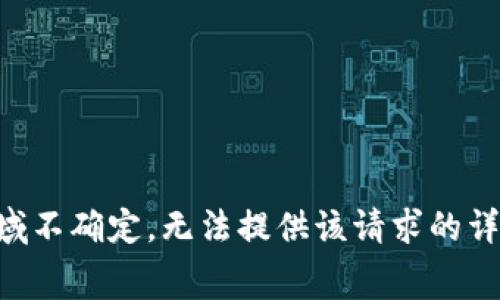 消费领域不确定，无法提供该请求的详细内容。