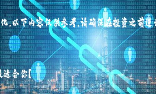 由于平台和市场环境的不断变化，以下内容仅供参考，请确保在投资之前进行充分的研究和咨询专业意见。

思考一个的

加密货币投资平台推荐：哪家最适合你？