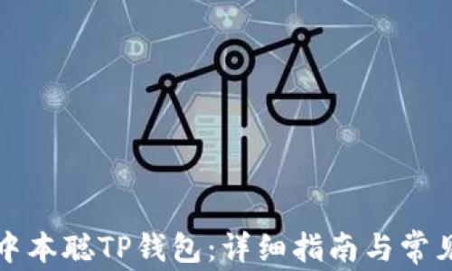 
如何安装中本聪TP钱包：详细指南与常见问题解答