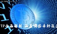 加密货币ETP全面解析：涵