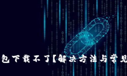 新小花钱包下载不了？解决方法与常见问题解析