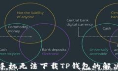 华为手机无法下载TP钱包的