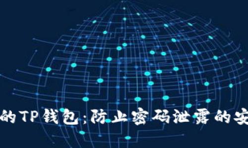 保护您的TP钱包：防止密码泄露的安全指南