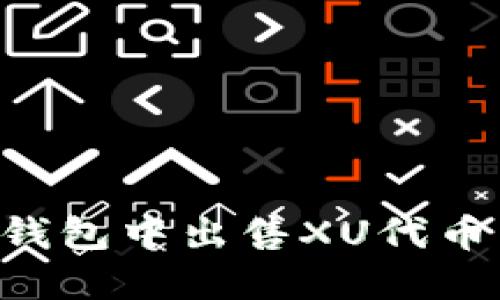 如何在TP钱包中出售XU代币：详尽指南