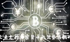   文来支持加密货币的优势