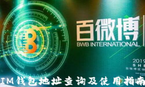 
IM钱包地址查询及使用指南