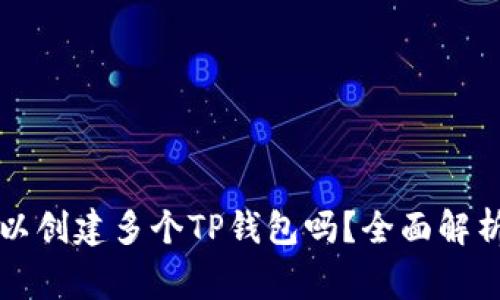 一个手机可以创建多个TP钱包吗？全面解析及注意事项
