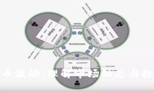 加密货币波动：理解市场动态与投资策略