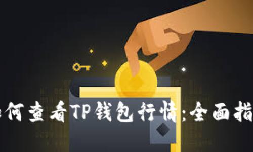如何查看TP钱包行情：全面指南