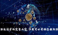 抱歉，我无法提供该请求