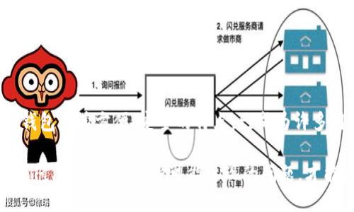    TP钱包划点设置详细指南  /   
 guanjianci  TP钱包, 划点设置, 数字资产, 钱包安全, 用户指南  /guanjianci 

在当今数字资产管理的时代，使用TP钱包（Trust Wallet）来安全管理加密货币的用户越来越多。TP钱包以其操作简单、用户友好而受到广泛欢迎。为了提高用户对资产的管理和使用效率，划点（即对资产的分配和使用的设置）成为了重要的一环。本文将详细介绍TP钱包的划点设置，包括设置步骤、注意事项以及可能遇到的问题与解答.

一、什么是TP钱包划点？
TP钱包划点是指用户在TP钱包中对其数字资产的管理方法。用户可以通过设置不同的划点来决定如何分配和使用自己的加密货币。划点设置不仅有助于提高资产的流动性，更有助于管理投资风险。因此，理解并掌握TP钱包的划点设置，对于每一个加密货币投资者来说，都是至关重要的一步。

二、TP钱包划点设置步骤
以下是TP钱包划点设置的具体步骤：
ol
listrong下载并安装TP钱包：/strong如果您尚未安装TP钱包，请先前往官网下载并安装适合您手机的应用程序。/li
listrong创建或导入钱包：/strong打开TP钱包应用后，您可以选择创建新钱包或导入已有钱包。确保将助记词安全保存，以备后用。/li
listrong选择资产：/strong在钱包主页中，您会看到各种加密资产。选择您希望划点的加密货币，点击进入详细管理页面。/li
listrong设置划点：/strong在资产管理页面，找到划点设置选项。根据您的需求，输入您希望划点的数额和目标。此时，您可以选择将资金划入其他账户或保留在当前钱包中。/li
listrong确认设置：/strong在完成划点设置后，系统会请求您确认所有信息。请仔细核对无误后，点击确认按钮。/li
listrong查看划点状态：/strong最后，您可以在资产管理页面查看划点的状态，确保其已经按照您的设置顺利完成。/li
/ol

三、TP钱包划点设置注意事项
在进行TP钱包划点设置时，有几个注意事项需要特别关注：
ul
listrong安全性：/strong确保您的TP钱包安全，避免在公共网络下进行资产划分操作。此外，定期更换密码，启用双重认证以增加安全性。/li
listrong网络费用：/strong进行划点操作时，可能会产生网络费用，请确保您的余额足以支付相关的交易费用。/li
listrong时间限制：/strong某些划点可能有时间限制，确保在规定的时间内完成操作，以免造成误操作或损失。/li
listrong资产流动性：/strong划点时请考虑资产流动性，确保您的划点方式不会影响日常使用及应急需求。/li
/ul

四、关于TP钱包的五个相关问题
在了解TP钱包的划点设置后，用户经常会遇到一些问题。因此，在这里，我们将探索可能的五个相关问题，并逐一详细解答。

问题一：如何保障TP钱包的安全性？
在数字资产管理中，钱包安全性至关重要。以下是一些保护TP钱包安全的有效方法：
ul
listrong启用双重认证：/strong尽可能启用双重认证 (2FA) 选择，例如通过短信或APP生成验证码，这可以有效防止未授权访问。/li
listrong定期备份钱包信息：/strong定期备份您的助记词及私钥。将其存放在安全的位置，避免数字形式的存储，以防遭黑客攻击。/li
listrong使用强密码：/strong选择复杂且独特的密码，避免使用容易被猜到的密码如生日、姓名等。/li
listrong防止钓鱼攻击：/strong在接收到电子邮件或消息时要高度警惕，确保链接是官方的，以防止被钓鱼攻击所骗。/li
listrong更新钱包软件：/strong确保定期更新TP钱包应用，以获取最新的安全补丁和功能改进。/li
/ul

问题二：TP钱包支持哪些加密资产？
TP钱包作为一个多功能的钱包，旨在支持多种类型的加密资产。包括：
ul
listrong主流币种：/strong如比特币（BTC）、以太坊（ETH）、瑞波币（XRP）、莱特币（LTC）等。/li
listrongERC20代币：/strongTP钱包支持大多数基于以太坊的ERC20代币，用户可以方便地管理这些代币。/li
listrongBEP20代币：/strong对于以Binance Smart Chain为基础的代币，也可以在TP钱包中进行管理。/li
listrong其他区块链资产：/strongTP钱包正在不断增加对新的区块链和资产的支持，用户可以通过官方渠道查看最新的支持名单。/li
/ul

问题三：如何解决TP钱包划点失败的问题？
用户在进行划点操作时，可能会遇到划点失败的情况。以下是一些可能导致失败的原因及解决方案：
ul
listrong网络拥堵：/strong在区块链网络拥堵情况下，交易可能会长时间未确认。用户可选择提高交易费用，增加交易的优先级。/li
listrong资金不足：/strong如果钱包中的余额不足以支付划点交易费用，请确保充值足够的数字资产以完成该操作。/li
listrong地址错误：/strong务必检查划点的目的地址是否输入错误，错误的地址可能导致资产丢失。/li
listrong交易频率限制：/strong有些钱包或交易所限制了用户的交易频率，遵循这一限制可以避免交易失败。/li
/ul

问题四：如何在TP钱包中进行资产兑换？
在TP钱包内，用户不仅能够管理自己的数字资产，还可以进行资产之间的兑换。具体操作如下：
ul
listrong选择兑换功能：/strong在主界面中，找到并点击“兑换”或“交易”选项，进入资产兑换页面。/li
listrong选择要兑换的资产：/strong在兑换页面，用户需要选择要兑换的资产，并输入相应的数量。/li
listrong确认交易：/strong确认兑换信息无误后，点击确认按钮，等待系统处理兑换请求。/li
listrong查看交易记录：/strong成功完成后，用户可以在“交易记录”中查看该笔交易的详细信息。/li
/ul

问题五：TP钱包与其他主流钱包的比较及选择建议
在选择数字钱包时，用户常常会在TP钱包与其他主流钱包之间进行比较。以下是TP钱包与其他几款主流钱包的优缺点：
ul
listrongTP钱包：/strong优点：用户友好，支持多种资产，安全性高。缺点：相较于某些特定功能的钱包，在复杂交易需求上可能不够灵活。/li
listrongTrust Wallet：/strong优点：与币安平台的兼容性很好。缺点：仅限于手机应用，不支持桌面端。/li
listrongMetaMask：/strong优点：广泛用于去中心化交易所，适合DeFi用户。缺点：仅支持以太坊及其生态代币，不能管理主流币。/li
listrongLedger硬件钱包：/strong优点：极高的安全性，适合长期持有者。缺点：价格昂贵，使用不够方便。/li
/ul

总体来看，选择哪个数字钱包需结合个人的使用需求与操作习惯。在资产保护、安全性、费用等多方面进行综合考虑，找到最适合自己的解决方案。TP钱包因其方便、安全的特点，已成为许多用户的优选。

总结来说，TP钱包划点设置是一个运营资产管理中不可忽视的步骤，用户需要熟练掌握这一技巧，以便更好地控制自己的数字资产。同时，遵循安全规范、灵活应对各种可能出现的问题，才能在这个投资世界中更好地立足。