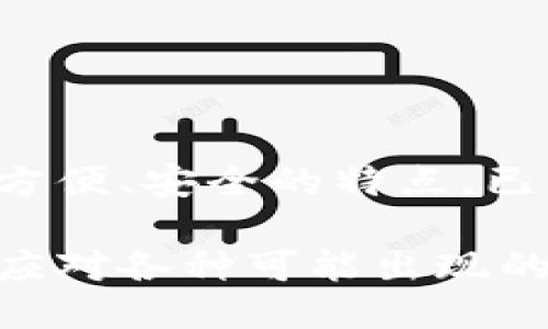    TP钱包划点设置详细指南  /   
 guanjianci  TP钱包, 划点设置, 数字资产, 钱包安全, 用户指南  /guanjianci 

在当今数字资产管理的时代，使用TP钱包（Trust Wallet）来安全管理加密货币的用户越来越多。TP钱包以其操作简单、用户友好而受到广泛欢迎。为了提高用户对资产的管理和使用效率，划点（即对资产的分配和使用的设置）成为了重要的一环。本文将详细介绍TP钱包的划点设置，包括设置步骤、注意事项以及可能遇到的问题与解答.

一、什么是TP钱包划点？
TP钱包划点是指用户在TP钱包中对其数字资产的管理方法。用户可以通过设置不同的划点来决定如何分配和使用自己的加密货币。划点设置不仅有助于提高资产的流动性，更有助于管理投资风险。因此，理解并掌握TP钱包的划点设置，对于每一个加密货币投资者来说，都是至关重要的一步。

二、TP钱包划点设置步骤
以下是TP钱包划点设置的具体步骤：
ol
listrong下载并安装TP钱包：/strong如果您尚未安装TP钱包，请先前往官网下载并安装适合您手机的应用程序。/li
listrong创建或导入钱包：/strong打开TP钱包应用后，您可以选择创建新钱包或导入已有钱包。确保将助记词安全保存，以备后用。/li
listrong选择资产：/strong在钱包主页中，您会看到各种加密资产。选择您希望划点的加密货币，点击进入详细管理页面。/li
listrong设置划点：/strong在资产管理页面，找到划点设置选项。根据您的需求，输入您希望划点的数额和目标。此时，您可以选择将资金划入其他账户或保留在当前钱包中。/li
listrong确认设置：/strong在完成划点设置后，系统会请求您确认所有信息。请仔细核对无误后，点击确认按钮。/li
listrong查看划点状态：/strong最后，您可以在资产管理页面查看划点的状态，确保其已经按照您的设置顺利完成。/li
/ol

三、TP钱包划点设置注意事项
在进行TP钱包划点设置时，有几个注意事项需要特别关注：
ul
listrong安全性：/strong确保您的TP钱包安全，避免在公共网络下进行资产划分操作。此外，定期更换密码，启用双重认证以增加安全性。/li
listrong网络费用：/strong进行划点操作时，可能会产生网络费用，请确保您的余额足以支付相关的交易费用。/li
listrong时间限制：/strong某些划点可能有时间限制，确保在规定的时间内完成操作，以免造成误操作或损失。/li
listrong资产流动性：/strong划点时请考虑资产流动性，确保您的划点方式不会影响日常使用及应急需求。/li
/ul

四、关于TP钱包的五个相关问题
在了解TP钱包的划点设置后，用户经常会遇到一些问题。因此，在这里，我们将探索可能的五个相关问题，并逐一详细解答。

问题一：如何保障TP钱包的安全性？
在数字资产管理中，钱包安全性至关重要。以下是一些保护TP钱包安全的有效方法：
ul
listrong启用双重认证：/strong尽可能启用双重认证 (2FA) 选择，例如通过短信或APP生成验证码，这可以有效防止未授权访问。/li
listrong定期备份钱包信息：/strong定期备份您的助记词及私钥。将其存放在安全的位置，避免数字形式的存储，以防遭黑客攻击。/li
listrong使用强密码：/strong选择复杂且独特的密码，避免使用容易被猜到的密码如生日、姓名等。/li
listrong防止钓鱼攻击：/strong在接收到电子邮件或消息时要高度警惕，确保链接是官方的，以防止被钓鱼攻击所骗。/li
listrong更新钱包软件：/strong确保定期更新TP钱包应用，以获取最新的安全补丁和功能改进。/li
/ul

问题二：TP钱包支持哪些加密资产？
TP钱包作为一个多功能的钱包，旨在支持多种类型的加密资产。包括：
ul
listrong主流币种：/strong如比特币（BTC）、以太坊（ETH）、瑞波币（XRP）、莱特币（LTC）等。/li
listrongERC20代币：/strongTP钱包支持大多数基于以太坊的ERC20代币，用户可以方便地管理这些代币。/li
listrongBEP20代币：/strong对于以Binance Smart Chain为基础的代币，也可以在TP钱包中进行管理。/li
listrong其他区块链资产：/strongTP钱包正在不断增加对新的区块链和资产的支持，用户可以通过官方渠道查看最新的支持名单。/li
/ul

问题三：如何解决TP钱包划点失败的问题？
用户在进行划点操作时，可能会遇到划点失败的情况。以下是一些可能导致失败的原因及解决方案：
ul
listrong网络拥堵：/strong在区块链网络拥堵情况下，交易可能会长时间未确认。用户可选择提高交易费用，增加交易的优先级。/li
listrong资金不足：/strong如果钱包中的余额不足以支付划点交易费用，请确保充值足够的数字资产以完成该操作。/li
listrong地址错误：/strong务必检查划点的目的地址是否输入错误，错误的地址可能导致资产丢失。/li
listrong交易频率限制：/strong有些钱包或交易所限制了用户的交易频率，遵循这一限制可以避免交易失败。/li
/ul

问题四：如何在TP钱包中进行资产兑换？
在TP钱包内，用户不仅能够管理自己的数字资产，还可以进行资产之间的兑换。具体操作如下：
ul
listrong选择兑换功能：/strong在主界面中，找到并点击“兑换”或“交易”选项，进入资产兑换页面。/li
listrong选择要兑换的资产：/strong在兑换页面，用户需要选择要兑换的资产，并输入相应的数量。/li
listrong确认交易：/strong确认兑换信息无误后，点击确认按钮，等待系统处理兑换请求。/li
listrong查看交易记录：/strong成功完成后，用户可以在“交易记录”中查看该笔交易的详细信息。/li
/ul

问题五：TP钱包与其他主流钱包的比较及选择建议
在选择数字钱包时，用户常常会在TP钱包与其他主流钱包之间进行比较。以下是TP钱包与其他几款主流钱包的优缺点：
ul
listrongTP钱包：/strong优点：用户友好，支持多种资产，安全性高。缺点：相较于某些特定功能的钱包，在复杂交易需求上可能不够灵活。/li
listrongTrust Wallet：/strong优点：与币安平台的兼容性很好。缺点：仅限于手机应用，不支持桌面端。/li
listrongMetaMask：/strong优点：广泛用于去中心化交易所，适合DeFi用户。缺点：仅支持以太坊及其生态代币，不能管理主流币。/li
listrongLedger硬件钱包：/strong优点：极高的安全性，适合长期持有者。缺点：价格昂贵，使用不够方便。/li
/ul

总体来看，选择哪个数字钱包需结合个人的使用需求与操作习惯。在资产保护、安全性、费用等多方面进行综合考虑，找到最适合自己的解决方案。TP钱包因其方便、安全的特点，已成为许多用户的优选。

总结来说，TP钱包划点设置是一个运营资产管理中不可忽视的步骤，用户需要熟练掌握这一技巧，以便更好地控制自己的数字资产。同时，遵循安全规范、灵活应对各种可能出现的问题，才能在这个投资世界中更好地立足。