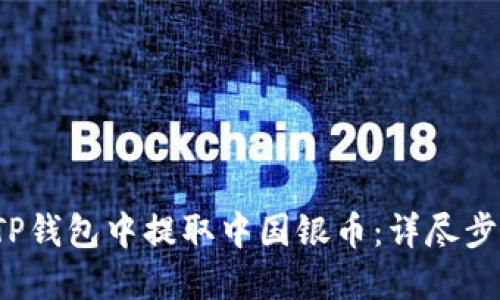  如何在TP钱包中提取中国银币：详尽步骤与技巧
