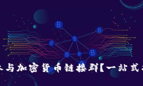 如何高效参与加密货币链接群？一站式指南与技巧