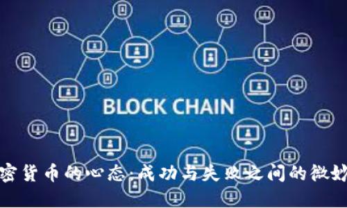 玩加密货币的心态：成功与失败之间的微妙平衡