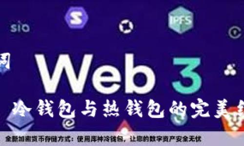 和关键词

TP钱包: 冷钱包与热钱包的完美结合解析