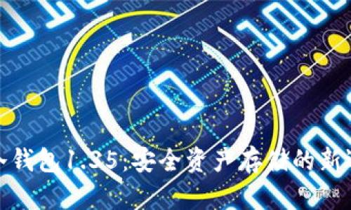 TP冷钱包1.35：安全资产存储的新选择