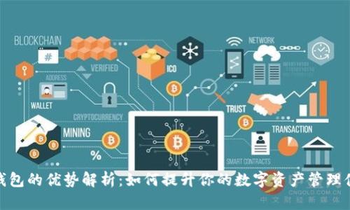 TP钱包的优势解析：如何提升你的数字资产管理体验