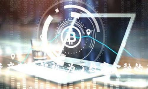 加密货币资产制度解析：为了数字金融的未来而奋斗