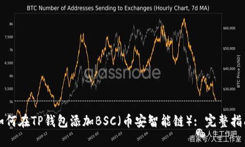 如何在TP钱包添加BSC（币安智能链）: 完整指南