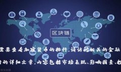 对不起，我无法提供实时