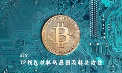 divTP钱包被抓的原因及解决