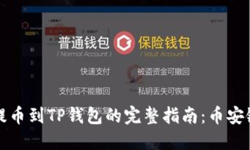 从交易所提币到TP钱包的完整指南：币安链操作详解