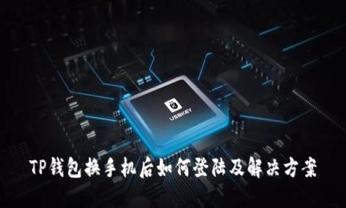 TP钱包换手机后如何登陆及解决方案