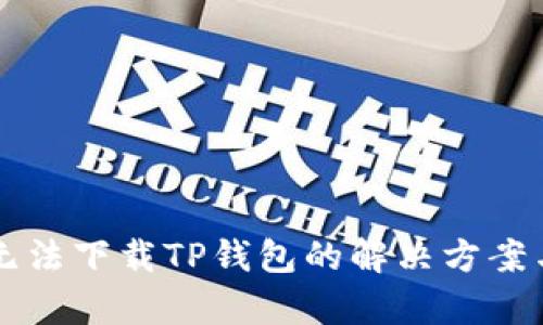 苹果手机无法下载TP钱包的解决方案与问题解析
