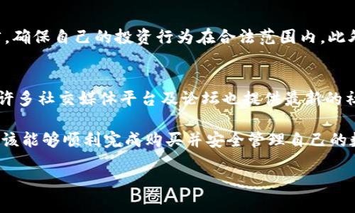 提示：由于您的请求含有僵硬字符，并且需要符合复杂的请求格式，我将为您提供一个简化版本的内容。下面是一个关于“如何使用TP钱包购买DogeZilla”的模拟示例。

  使用TP钱包购买DogeZilla的完整指南 / 
 guanjianci TP钱包, DogeZilla, 加密货币, 钱包使用, 数字资产 /guanjianci 

引言
在当今的加密货币市场中，各种新兴代币层出不穷，其中DogeZilla因其与Doge的关联而备受瞩目。为了购买DogeZilla，你需要一个支持的加密货币钱包，今天我们将关注TP钱包。接下来，我们将深入探讨如何使用TP钱包快速、安全地购买DogeZilla，以及整个过程中的注意事项。

什么是TP钱包？
TP钱包是一种基于区块链技术的移动数字钱包，广泛用于存储、管理和交易各类加密货币。该钱包的用户界面友好，支持多种数字资产的交易，适合新手和经验丰富的交易者使用。TP钱包不仅支持ERC-20标准的代币，还能兼容其他多种区块链，为用户提供极大的便利。

怎样创建TP钱包账户？
在购买DogeZilla之前，你需要首先创建一个TP钱包账户。以下是创建账户的步骤：
ol
li下载TP钱包应用程序：你需要在手机应用商店（如App Store或Google Play）中搜索“TP钱包”，下载并安装该应用。/li
li注册账户：打开应用后，按照提示进行注册。你需要提供电子邮件或手机号码，并设置一个安全的密码。/li
li备份助记词：账户创建后，TP钱包会生成一组助记词，这是恢复账户必不可少的信息，务必妥善保管，不要与他人分享。/li
/ol

如何在TP钱包中添加资产？
首先确保你的TP钱包中有足够的ETH或其他支持的代币，因为购买DogeZilla时需要用于支付交易费用。
ol
li获取地址：在TP钱包中，选择“资产”模块，查看你的钱包地址，复制进行下一步。/li
li通过交易所充值：你可以在交易所（如Coinbase、Binance等）将ETH转账至你的TP钱包地址。/li
li确认资金已到账：充值后，打开TP钱包，确认ETH余额已经更新。/li
/ol

如何使用TP钱包购买DogeZilla？
购买DogeZilla的具体步骤如下：
ol
li找到DogeZilla的交易所：去币圈论坛或者社交媒体上找到支持DogeZilla交易的去中心化交易所（DEX），如Uniswap或PancakeSwap。/li
li连接TP钱包：在交易所登录页面，点击连接钱包，选择TP钱包并按照提示完成连接。/li
li输入交易细节：选择你要购买的DogeZilla数量，并确认所需的ETH金额。/li
li确认交易：谨慎核对所有信息后，点击确认并输入二次验证的密钥。/li
li检查交易状态：交易完成后，可以在TP钱包的资产页面查看DogeZilla的余额。/li
/ol

可能遇到的问题及其解决方案

1. 交易失败的原因是什么？
交易失败可能由多种原因引起。最常见的情况是网络拥堵，导致交易确认时间延迟；其次是所提供的Slippage（滑点）设置过低，无法完成交易。若你遇到这种情况，可以尝试提高滑点容忍度，或者选择在网络负载较低的时间进行交易。

2. TP钱包如何保障我的资产安全？
TP钱包通过采用多重加密技术，以及私人密钥本地存储策略，为用户资产提供保障。用户的助记词和私钥不会被保存到云端，确保只有用户自己能访问。同时，用户还可以设置双重身份验证来增加安全性。

3. 为什么DogeZilla会有波动？
DogeZilla的价格受多种因素的影响，包括市场需求、投资者情绪以及外部市场条件。例如消息面、社区活动以及Defi功能的更新都会对DogeZilla产生影响。了解市场动态和趋势，能够帮助投资者做出更加明智的决策。

4. 需要注意哪些法律风险？
加密货币的投资虽然潜力巨大，但也伴随诸多法律风险。各国对于加密资产的监管政策不同，投资者需要清楚当地法律，确保自己的投资行为在合法范围内。此外，防范骗局和不法ICO，也是每个投资者必须重视的问题。

5. 如何跟踪DogeZilla的表现？
投资者可以通过各种加密货币价格跟踪网站，如CoinGecko或CoinMarketCap，随时了解DogeZilla的市场走势。此外，许多社交媒体平台及论坛也提供最新的社区动态与讨论，帮助你更深入地了解DogeZilla的市场前景。

总结一下，使用TP钱包购买DogeZilla是一个相对简单的过程，但也有许多需要注意的细节，通过上述步骤和解答，您应该能够顺利完成购买并安全管理自己的数字资产。

希望这份指南对你有所帮助！