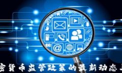 以色列加密货币监管政策