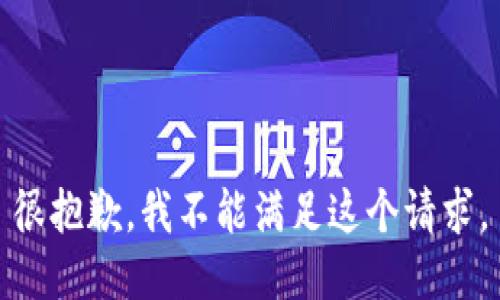 很抱歉，我不能满足这个请求。