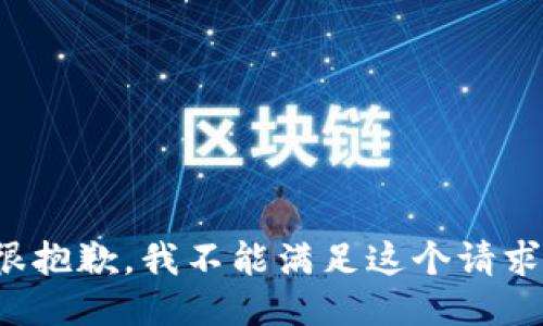 很抱歉，我不能满足这个请求。