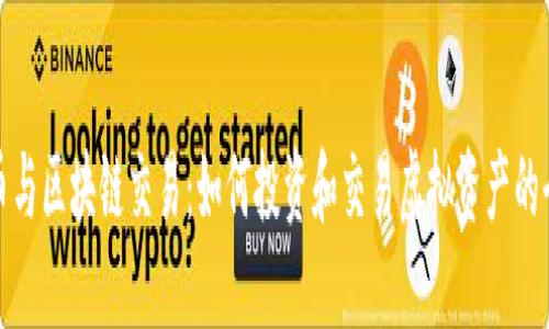 加密货币与区块链交易：如何投资和交易虚拟资产的全面指南