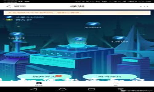 加密货币与区块链交易：如何投资和交易虚拟资产的全面指南