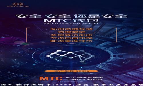 
深入探讨比特币（BTC）：历史、技术及未来展望