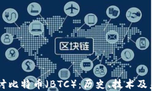 
深入探讨比特币（BTC）：历史、技术及未来展望